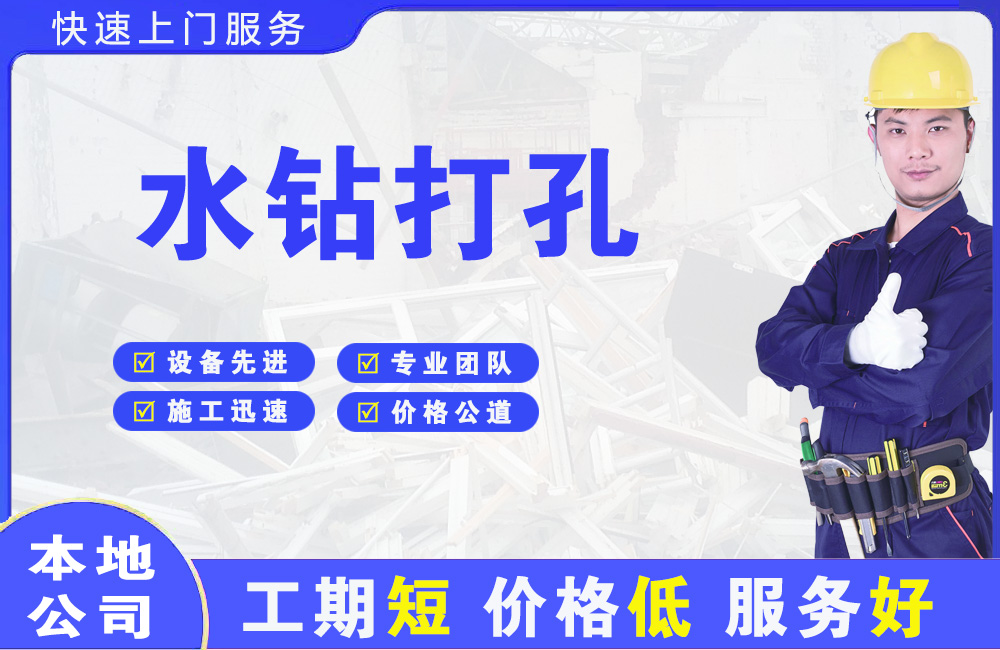 渝中水钻打孔